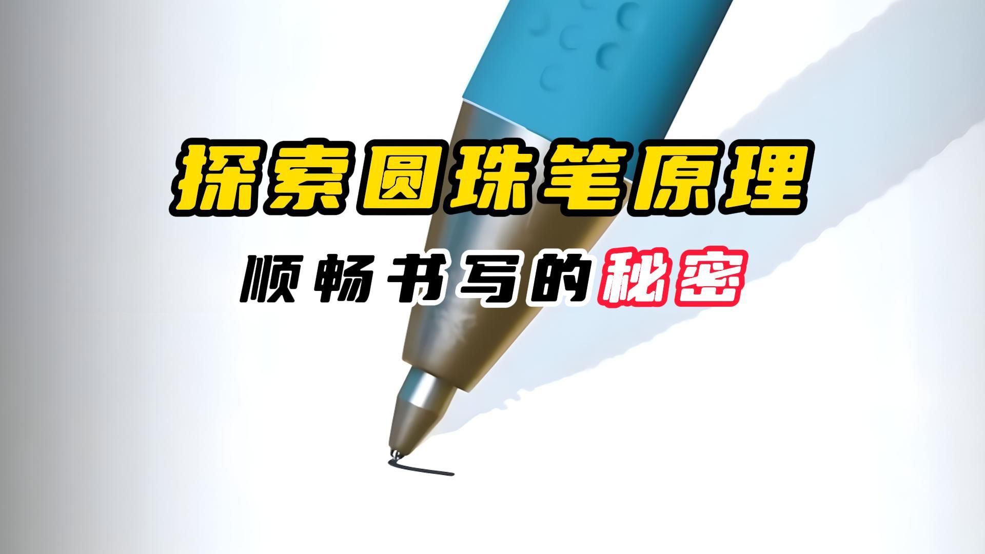 探索圆珠笔原理,顺畅书写背后的秘密!