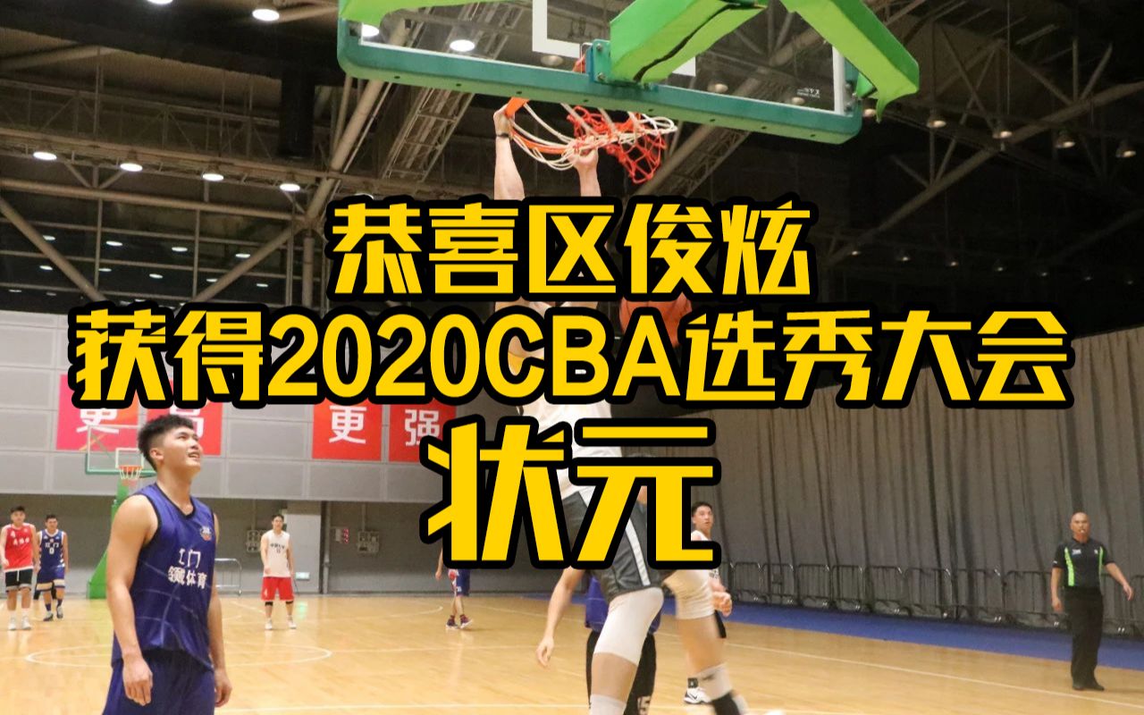 2020CBA选秀大会状元!区俊炫在江门体育中心精彩集锦!哔哩哔哩bilibili