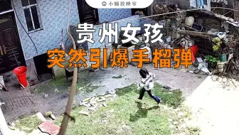 贵州一名女孩突然引爆手榴弹（番外）
