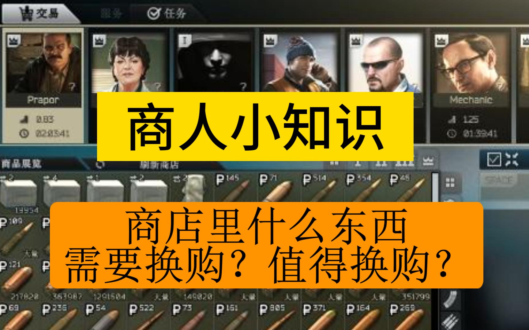 塔科夫小知识:商人换购篇1(俄商)哔哩哔哩bilibili逃离塔科夫