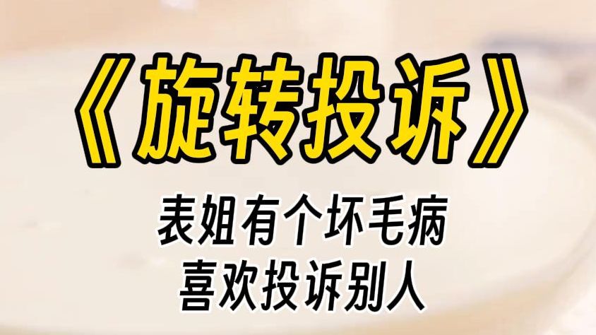 【旋转投诉】「烦死了,那个宝通快递员每次送货上门都色眯眯看我!我不想住那儿了!表姐多次投诉被快递员跟踪威胁后,搬到我家躲灾.哔哩哔哩bilibili