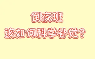 Download Video: 同学们倒夜班，该如何科学补觉？