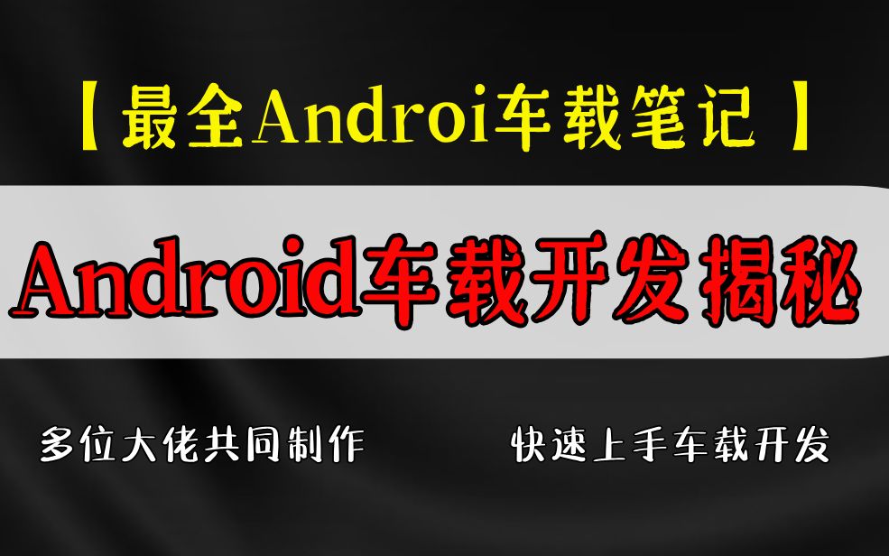 [图]2023最全车载开发笔记：《Android车载开发系统揭秘》，369页精选内容，多位大佬共同制作，带你快速上手车载开发！