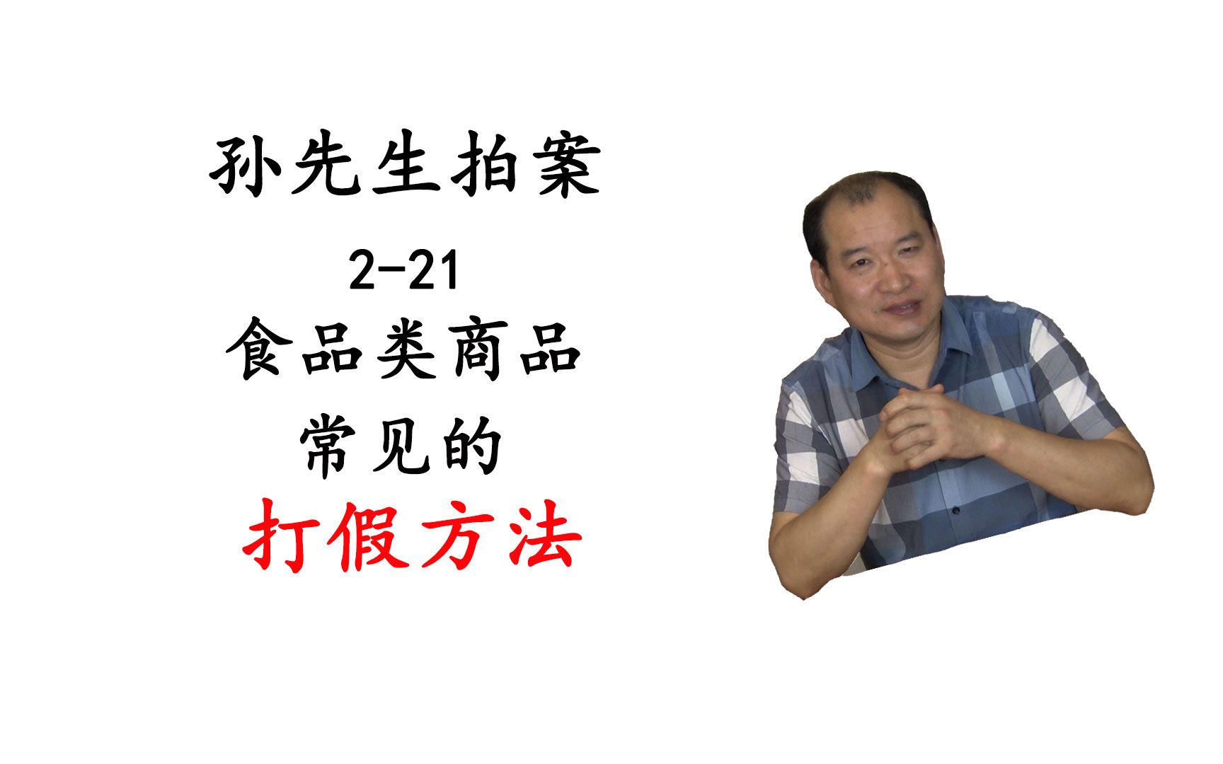 孙先生拍案221食品类商品常见的打假方法哔哩哔哩bilibili