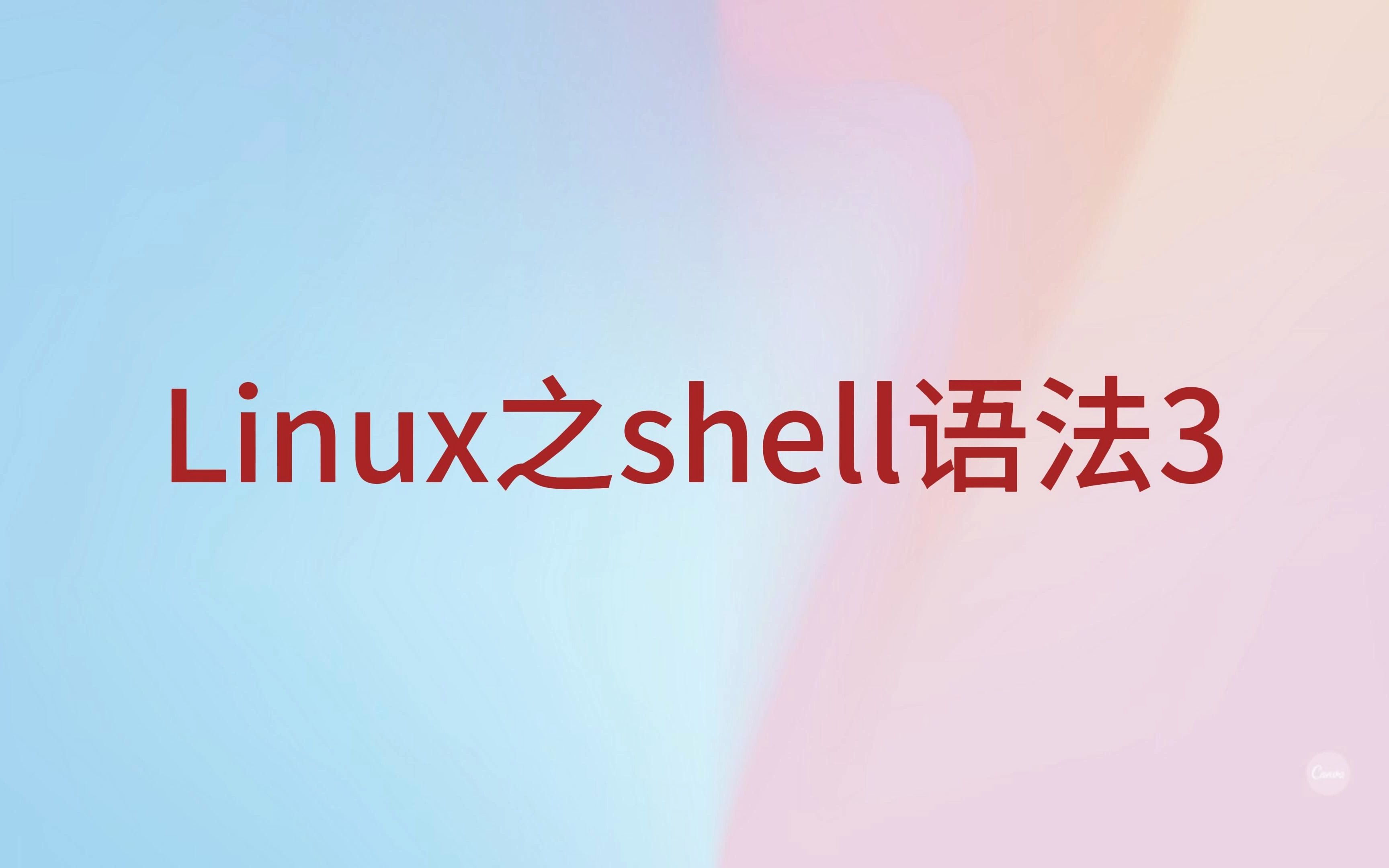 [图]Linux之shell语法3