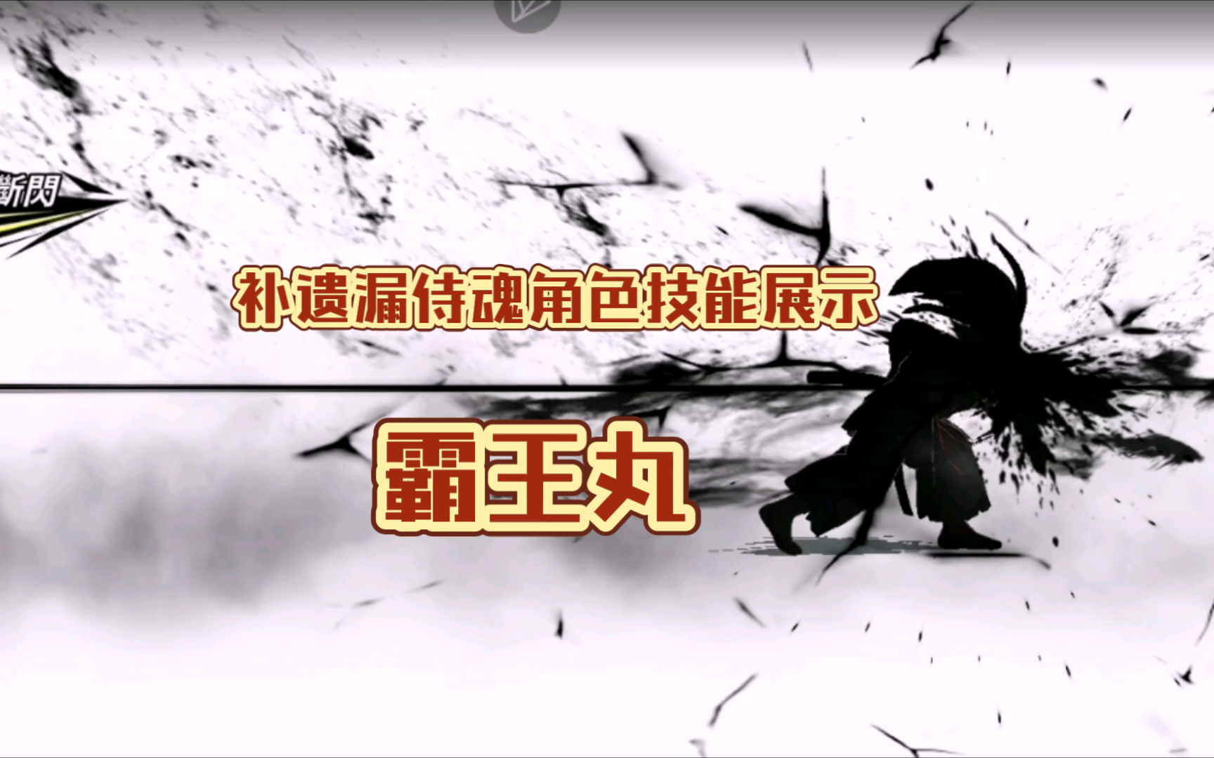 补【拳皇全明星关服纪念】角色技能展示(侍魂霸王丸)