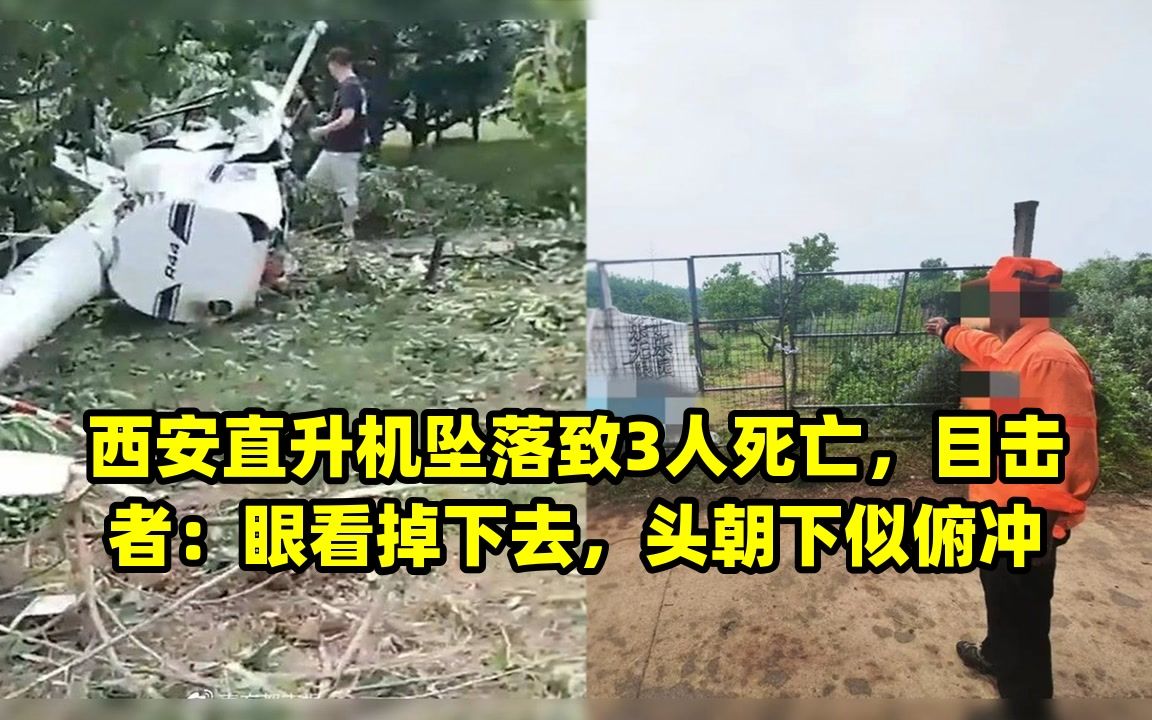 西安直升机坠落致3人死亡,目击者:眼看掉下去,头朝下似俯冲哔哩哔哩bilibili