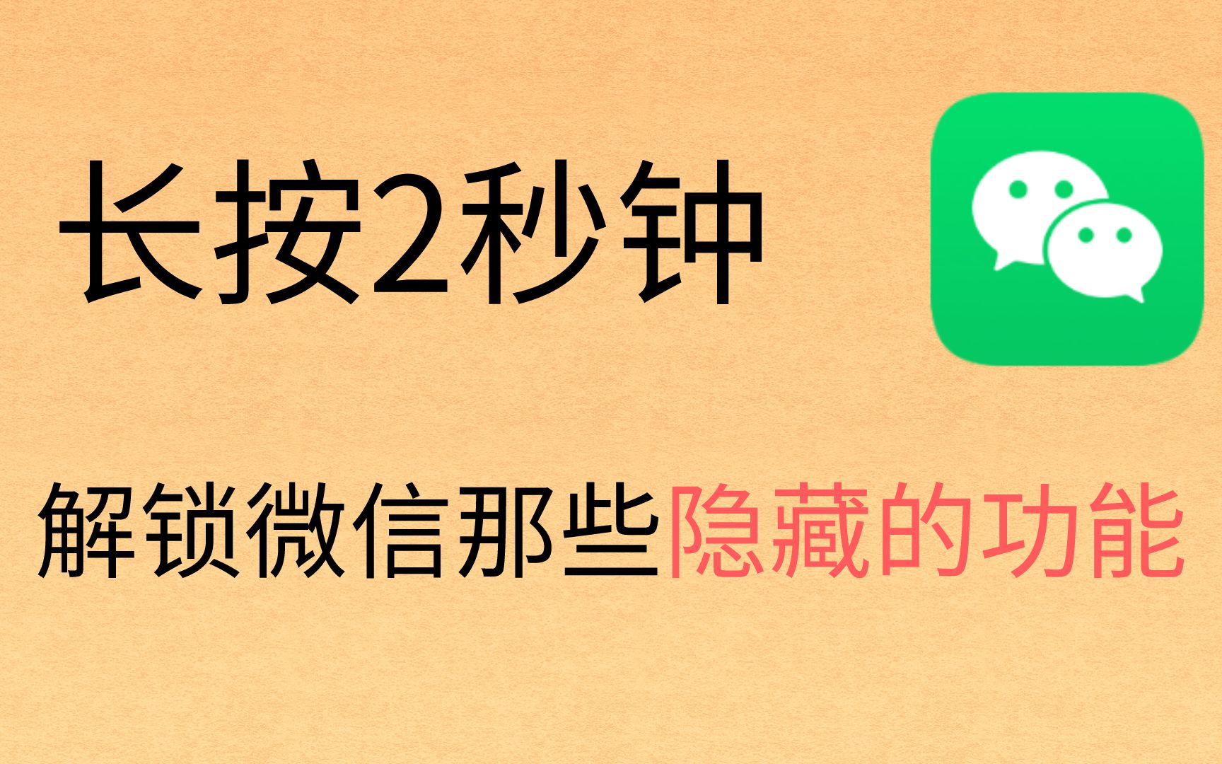 长按2秒钟,解锁微信那些隐藏的功能,玩了十年,今天才知道!哔哩哔哩bilibili