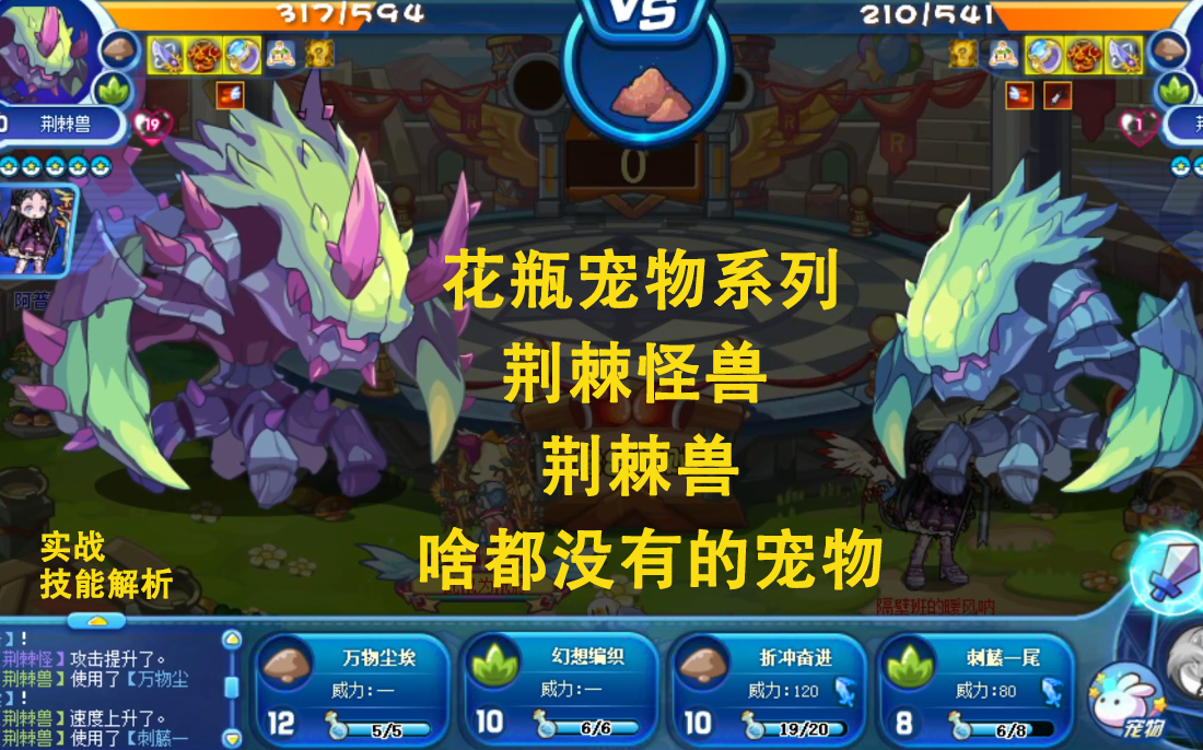 花瓶宠物荆棘兽,脆皮兽,伤害刮痧,回血吃力,要啥啥没有的图鉴 2收藏宠