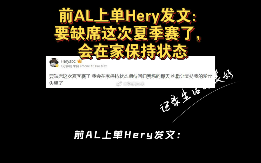 前AL上单Hery发文:要缺席这次夏季赛了,会在家保持状态哔哩哔哩bilibili