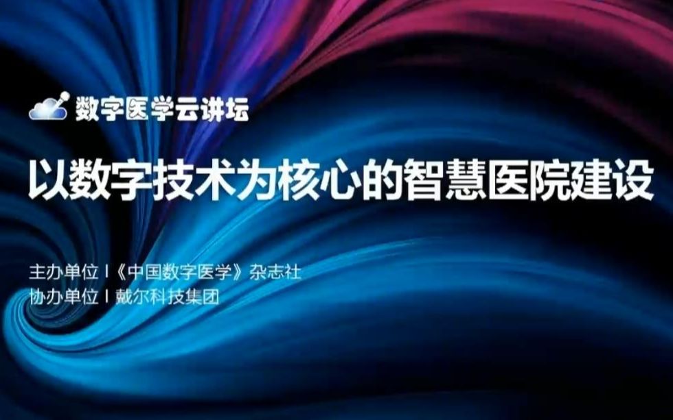 “科技 智医——以数字技术为核心的智慧医院建设”线上研讨会哔哩哔哩bilibili