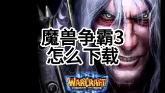 Video herunterladen: 魔兽争霸3怎么下载