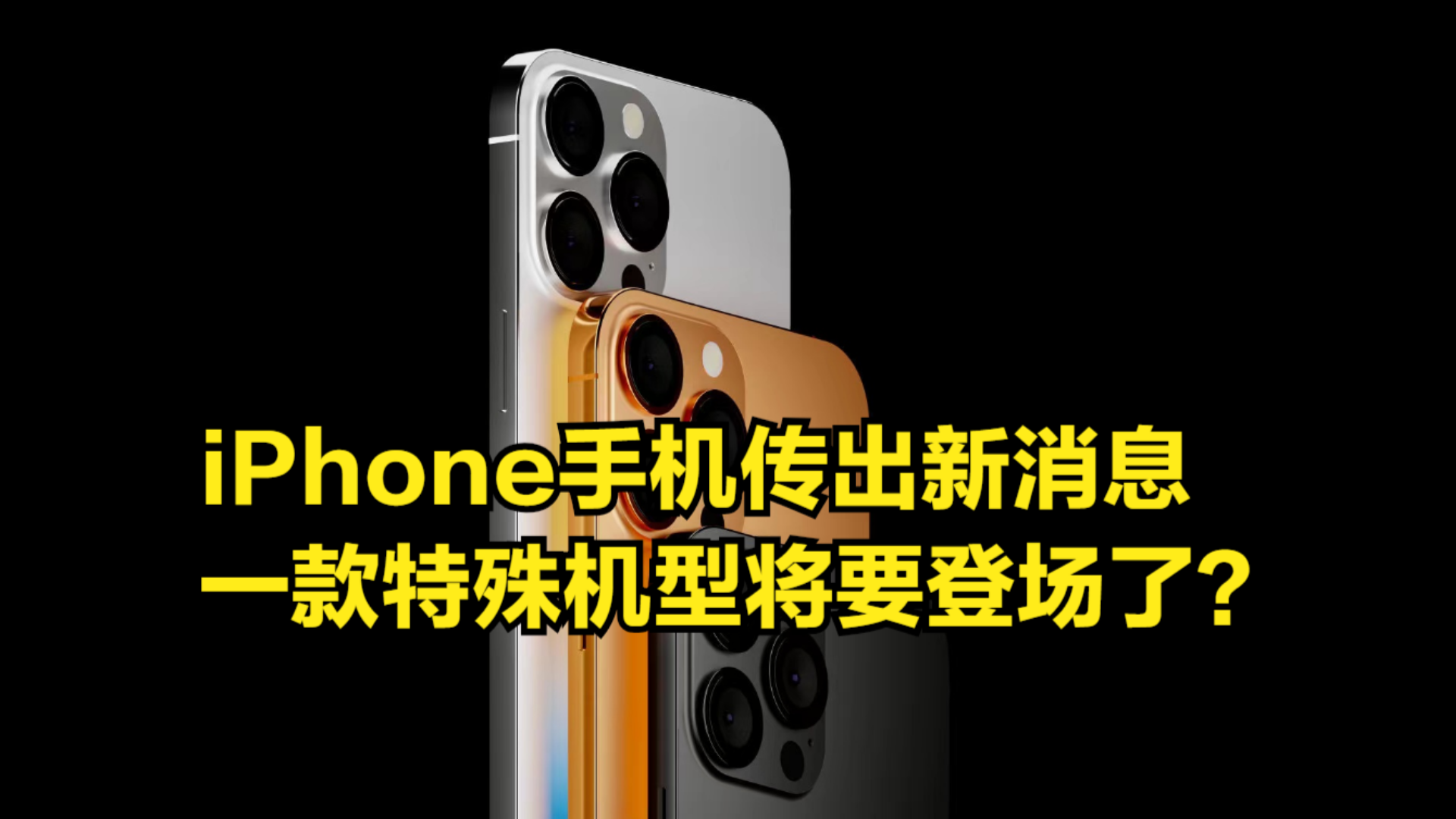 值得等吗?iPhone手机传出新消息,一款特殊机型将要登场了?哔哩哔哩bilibili