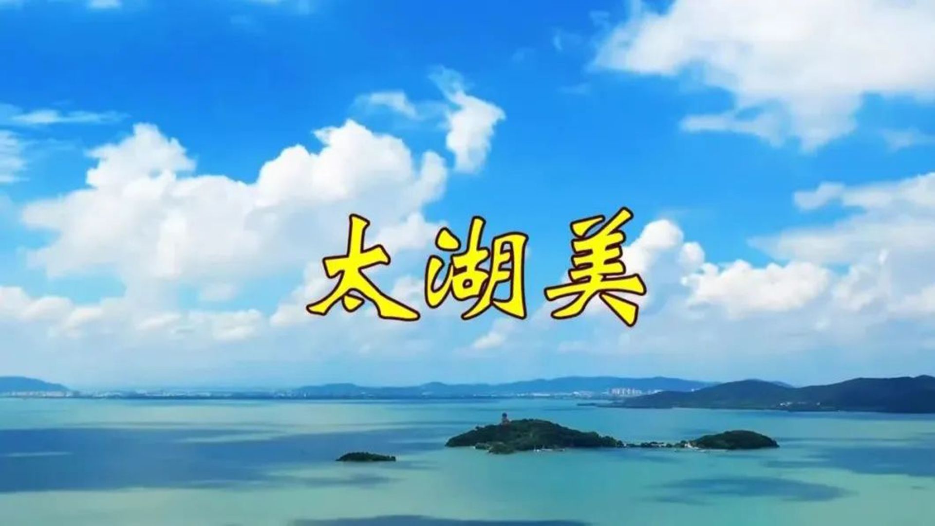 黑鸭子组合《太湖美》,最美合声,听得人如痴如醉