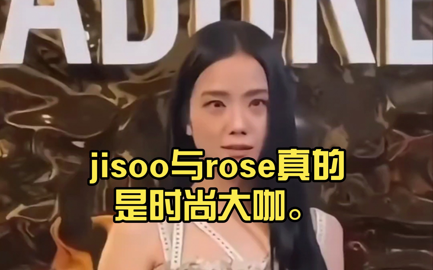 jisoo與rose真的是時尚大咖.