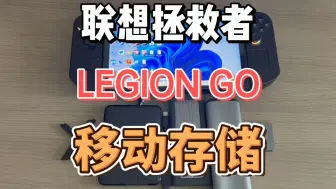 下载视频: 联想拯救者 legion go 移动存储 固态硬盘 机械硬盘