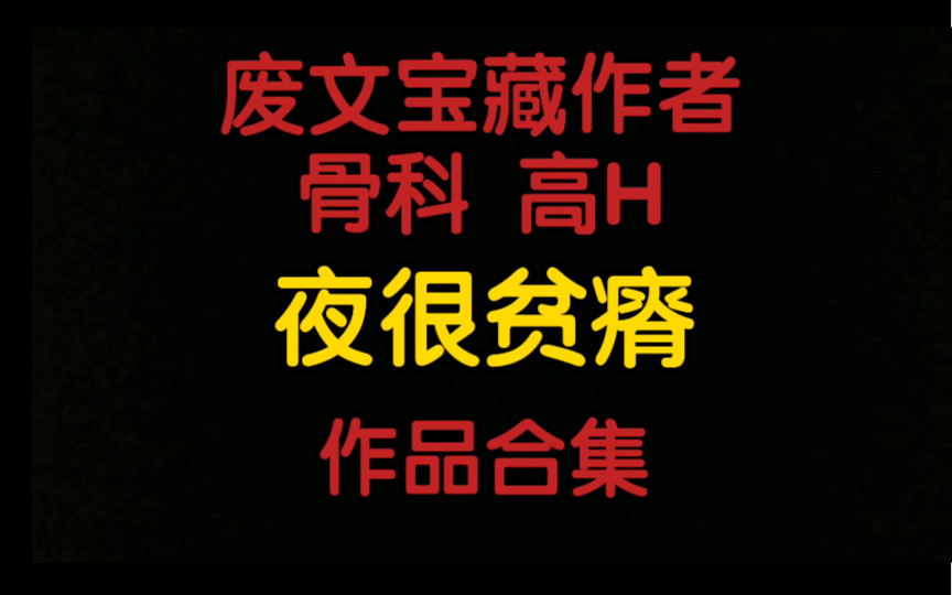 【原耽推文】废文宝藏作者 夜很贫瘠 骨科+ 高h作品合集哔哩哔哩bilibili