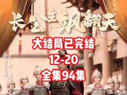 Download Video: 长公主飒翻天 12-20 #因为一个片段看了整部剧 #碧海剧场 #长公主飒翻天 #古装剧 大结局已完结 全集94集