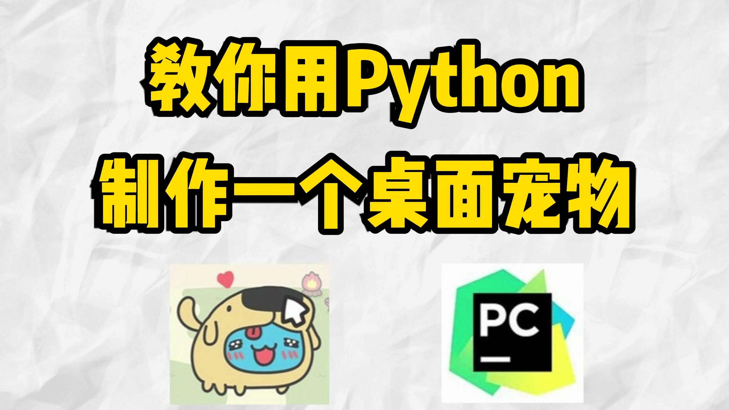 【附源码】用Python代码制作出一只专属桌面宠物,这么可爱确定不来一只?保姆级教程,小白也能学会!哔哩哔哩bilibili