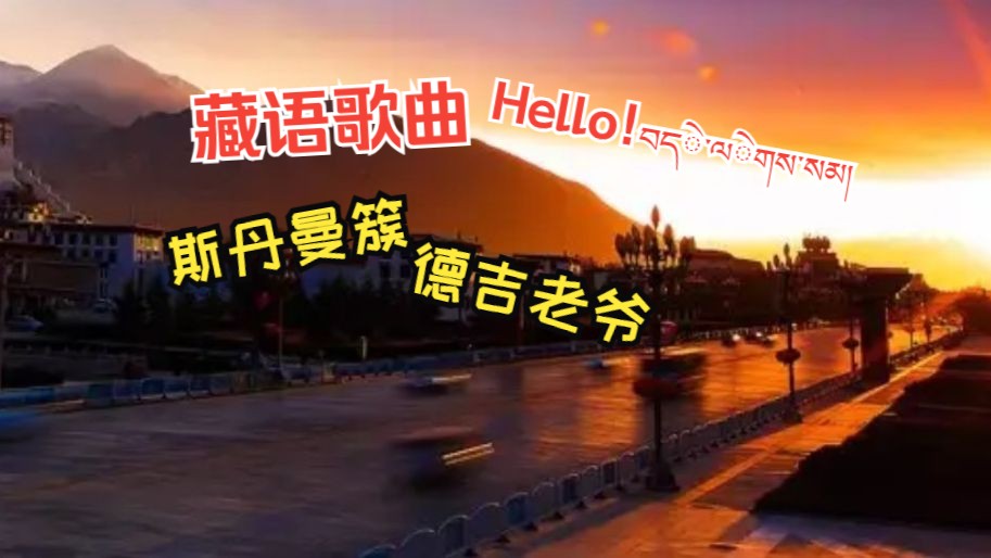 【德吉老爷】【斯丹曼簇】藏语歌曲 Hello!你好吗?可视化中文字幕哔哩哔哩bilibili