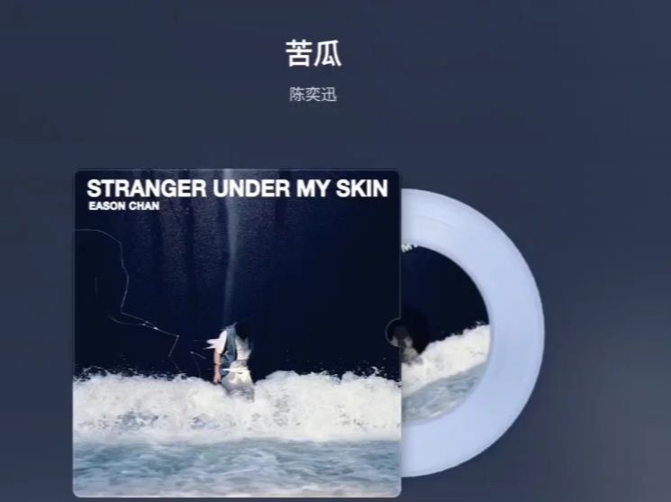 【纯人声】陈奕迅《苦瓜》