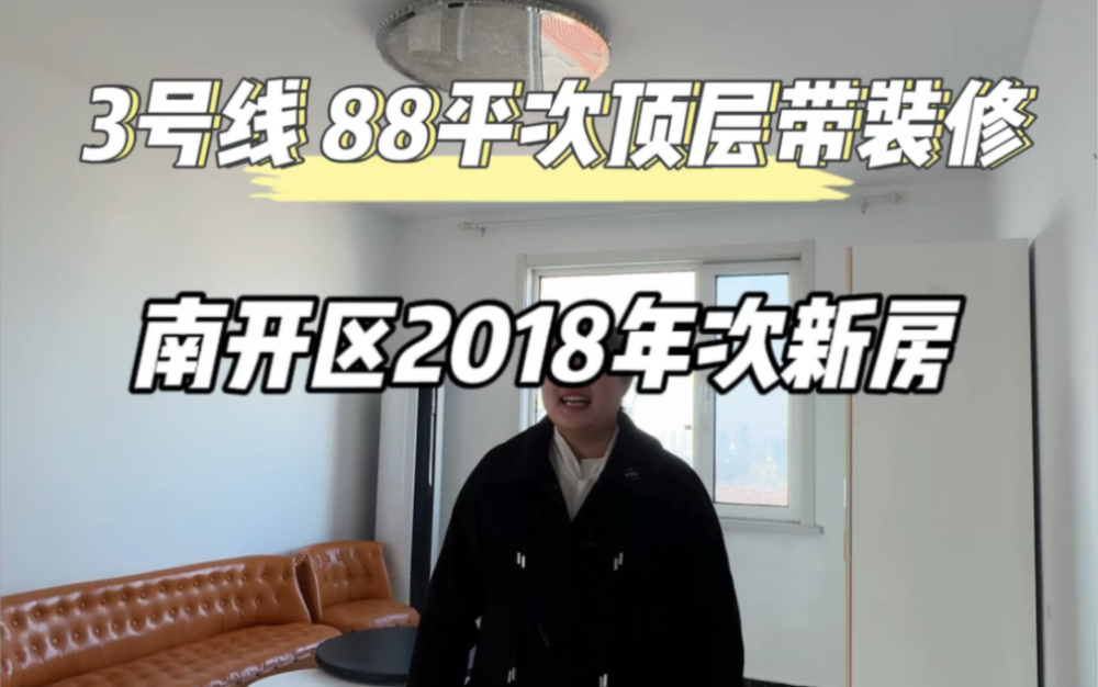 在天津单价不到3万,就能在南开区买到2018年的次新房小区.88平,次顶层带电梯,碧桂园物业#天津新房 #天津买房 #天津楼市 #天津二手房#天津落户...