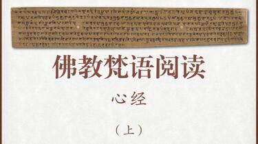 佛教梵语阅读（1.1）心经（上）【北塔梵藏系列】_哔哩哔哩_bilibili
