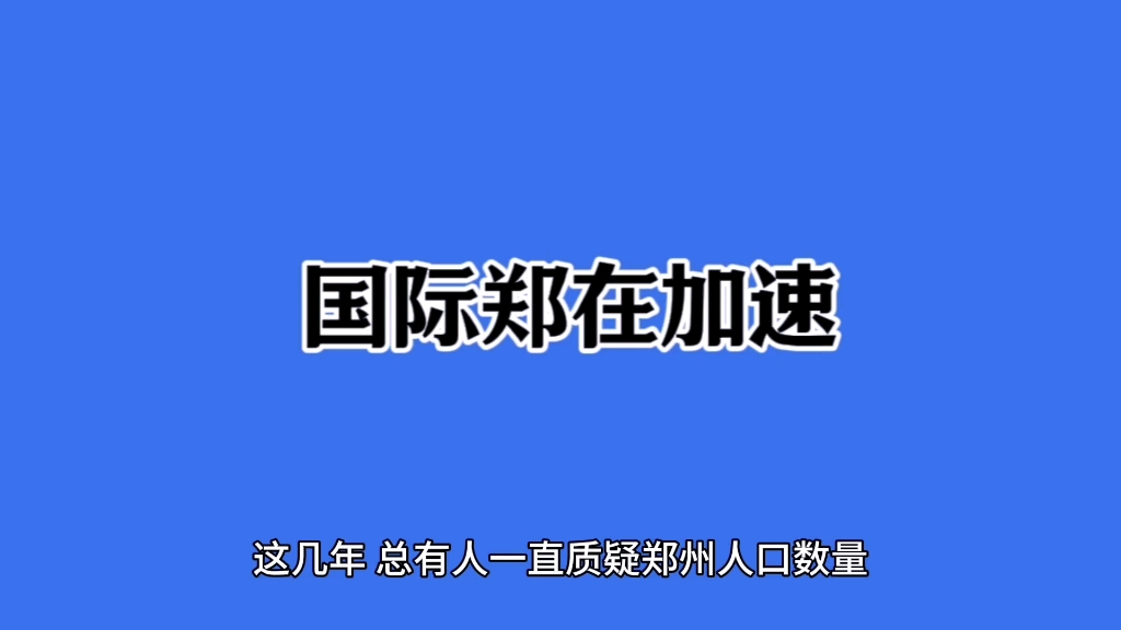 2023的郑州,不只是人口1300万,各方面都取得了很好的成绩!哔哩哔哩bilibili