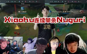 Download Video: 各路解说看小虎连续单杀Nuguri时的反应！销户~我的英雄！