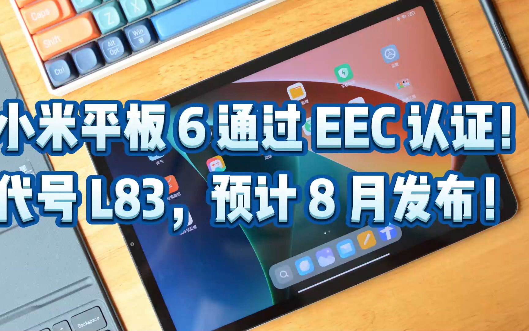 小米平板 6 通过 EEC 认证!代号 L83,预计 8 月发布!哔哩哔哩bilibili