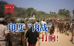 下载视频: 印度“内战”打响！两个邦争领土干了起来，大批士兵全副武装肉搏