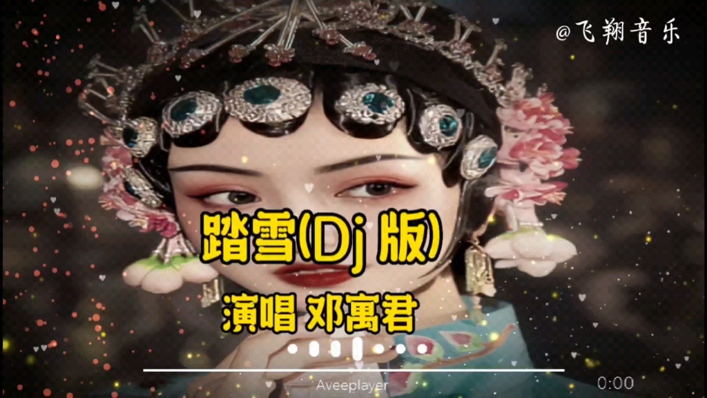 【无损音质】邓寓君古风热歌《踏雪 dj 版》,优美的古风旋律,惊艳戏腔