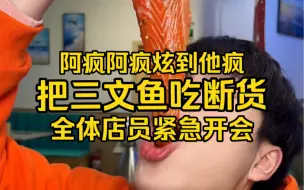 Download Video: 阿疯把三文鱼吃到断货，全体店员紧急开会