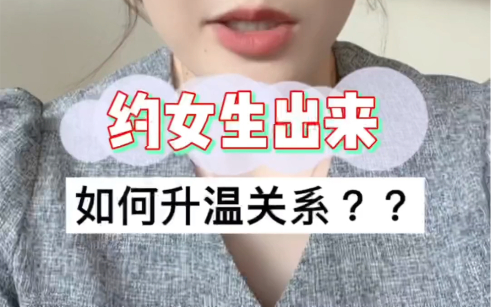 [图]约女生出来如何升温关系？？