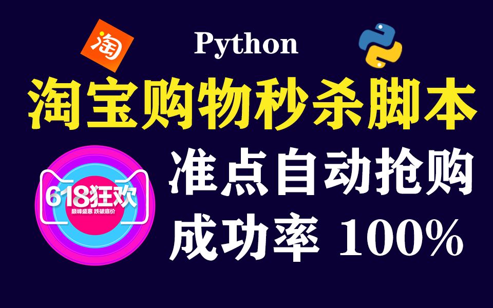 【淘宝秒杀】用Python打造淘宝秒杀程序,定时准点自动抢购商品(附源码),618薅羊毛全靠它!!(Python | Python教程 | Python秒杀)哔哩哔哩bilibili