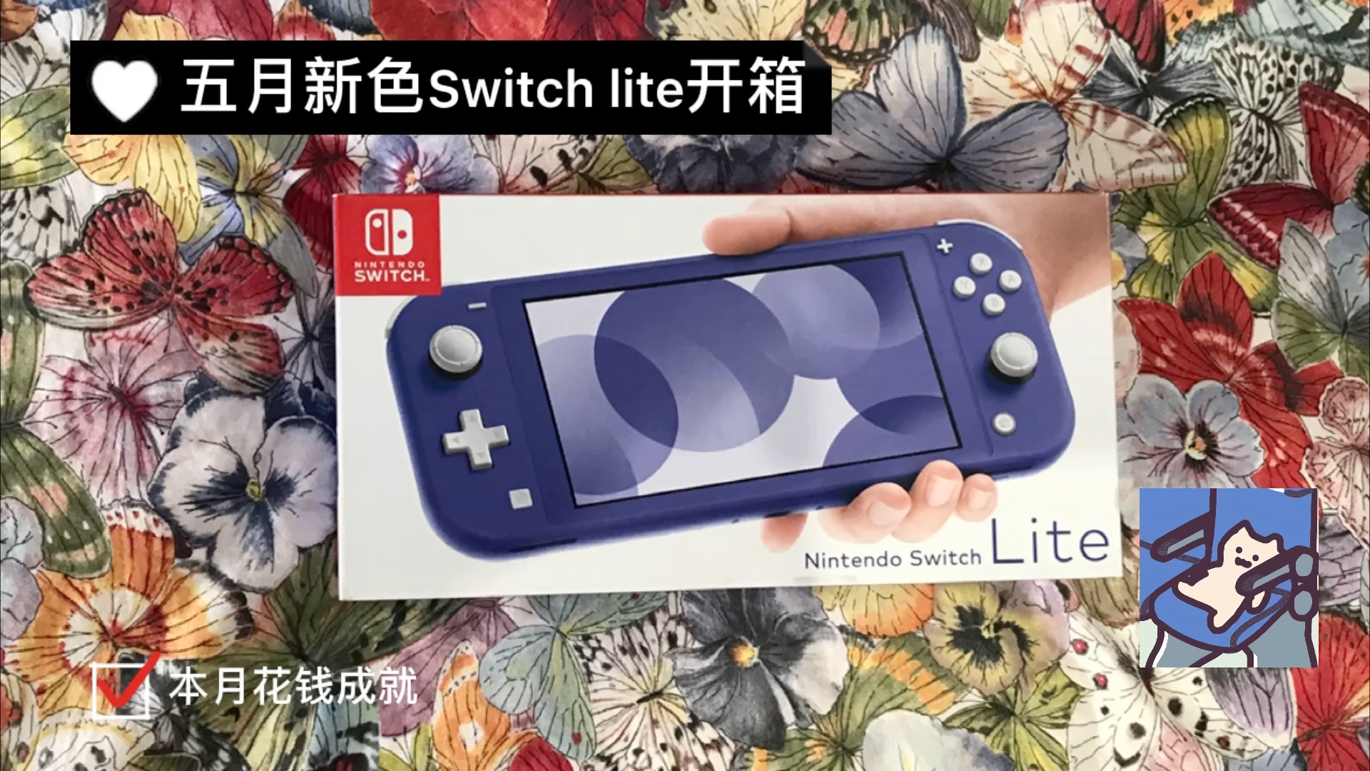 Switch Lite 五月新 蓝色|开箱视频哔哩哔哩bilibili