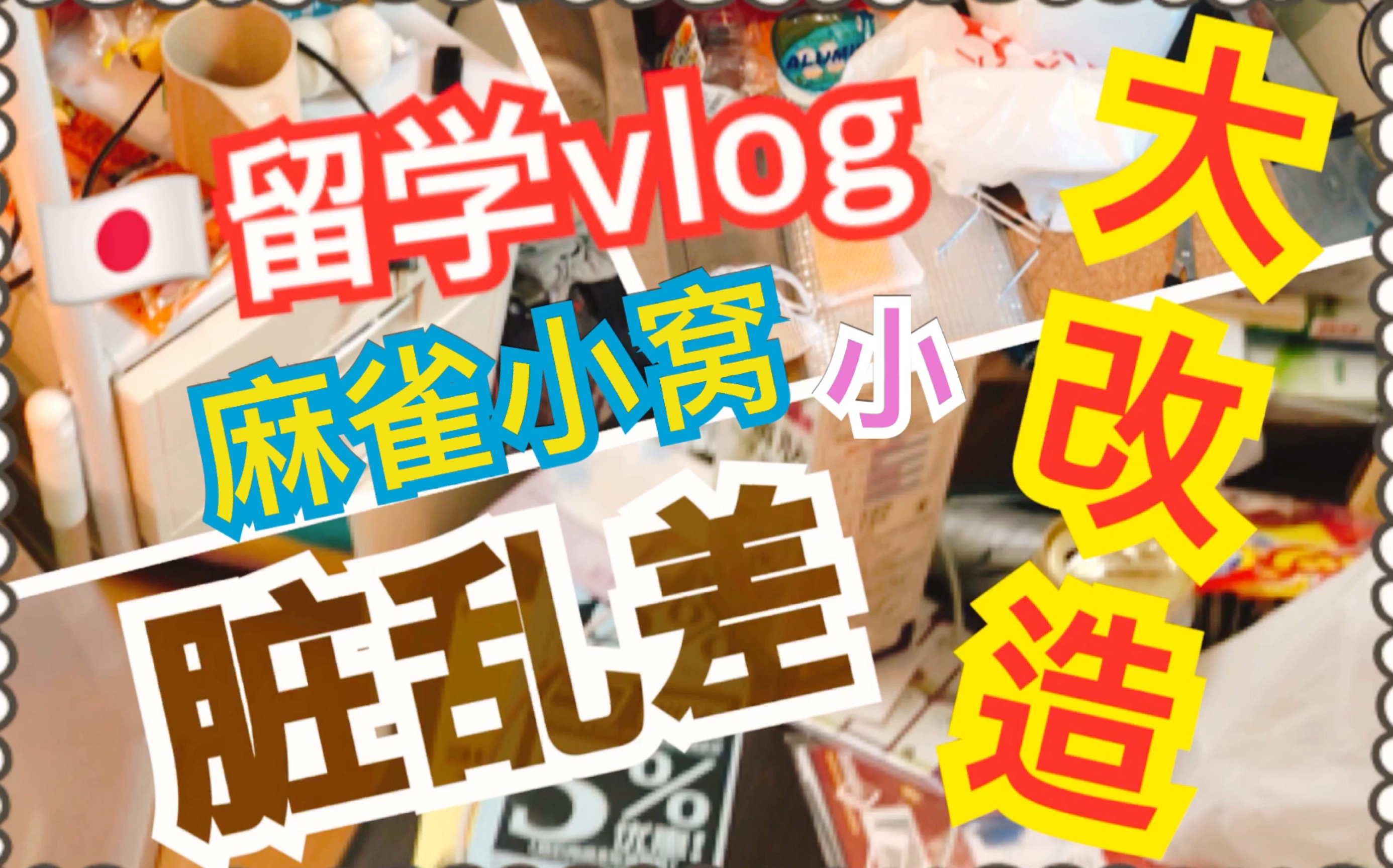 【日本】【来日第一周】vlog/小到爆炸的房间/怎么整理/收纳/百元店才是王道/收纳盒/日本留学生活/租房子/小房间哔哩哔哩bilibili