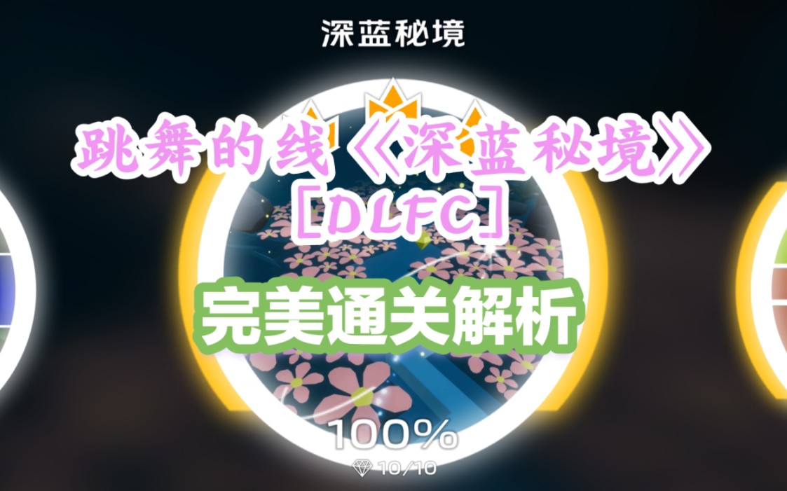 跳舞的线《深蓝秘境》完美通关解析[DLFC]跳舞的线