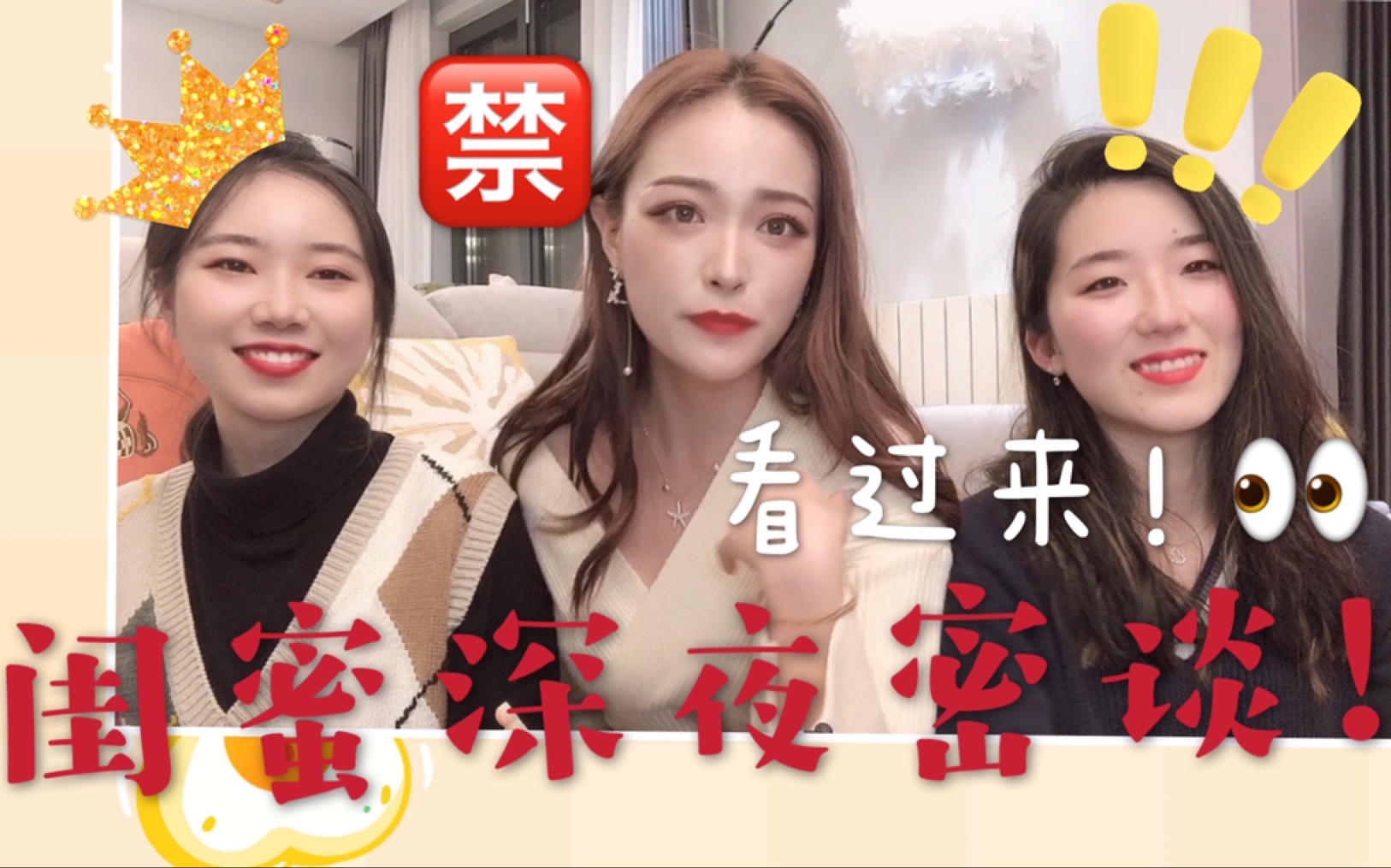 [图]闺蜜talk show|现在的女孩子们都在想什么！！各类深度话题大讨论！三观超正，沙雕女孩给你正能量满满！娱乐轻松向~