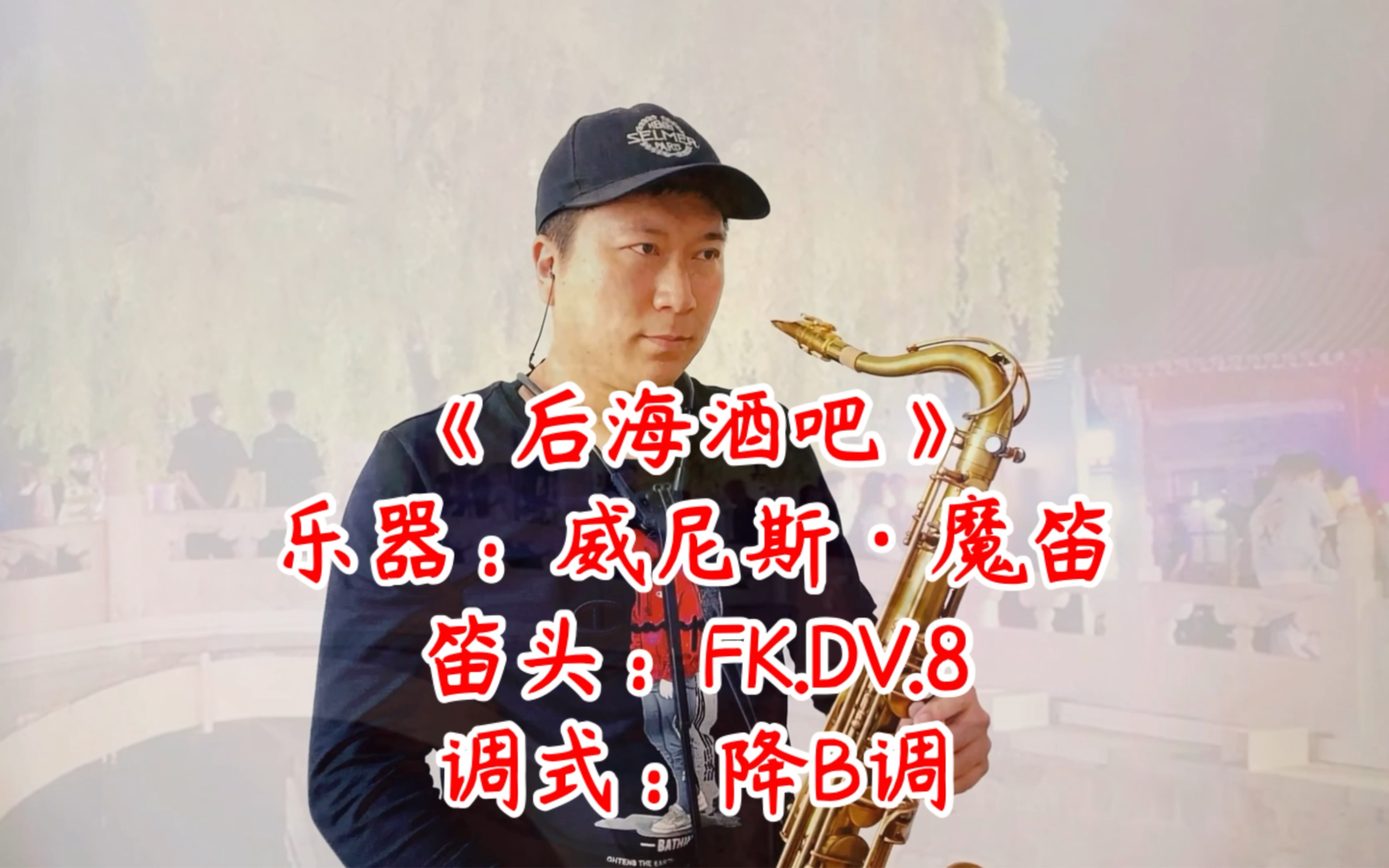 萨克斯《后海酒吧》降b调
