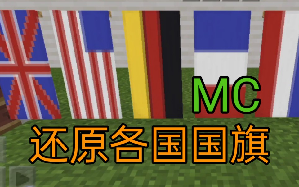 我的世界在mc中还原各国国旗持续更新