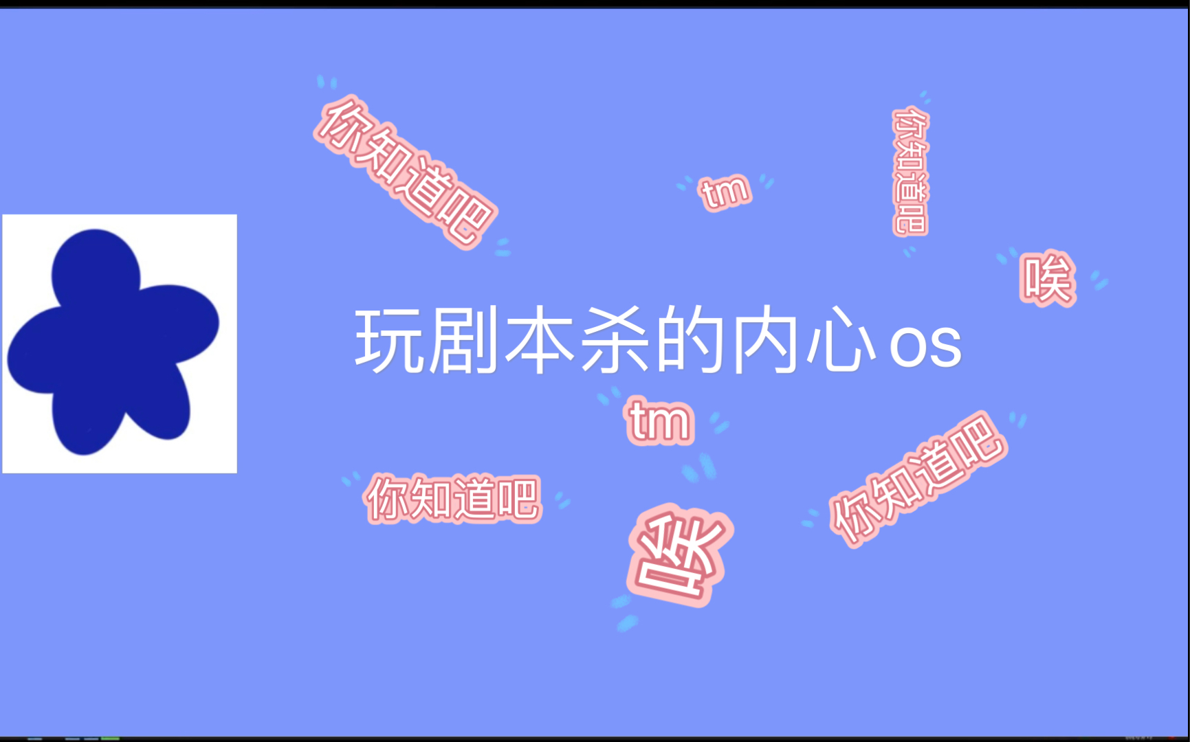 【花少北】内心os小故事之怪异君剧本杀篇哔哩哔哩bilibili