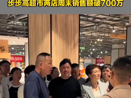 胖东来“调改”效应显现!步步高超市两店周末销售额破700万.步步高董事长王填透露,计划6月份启动超市长沙星城天地店等门店调改哔哩哔哩bilibili