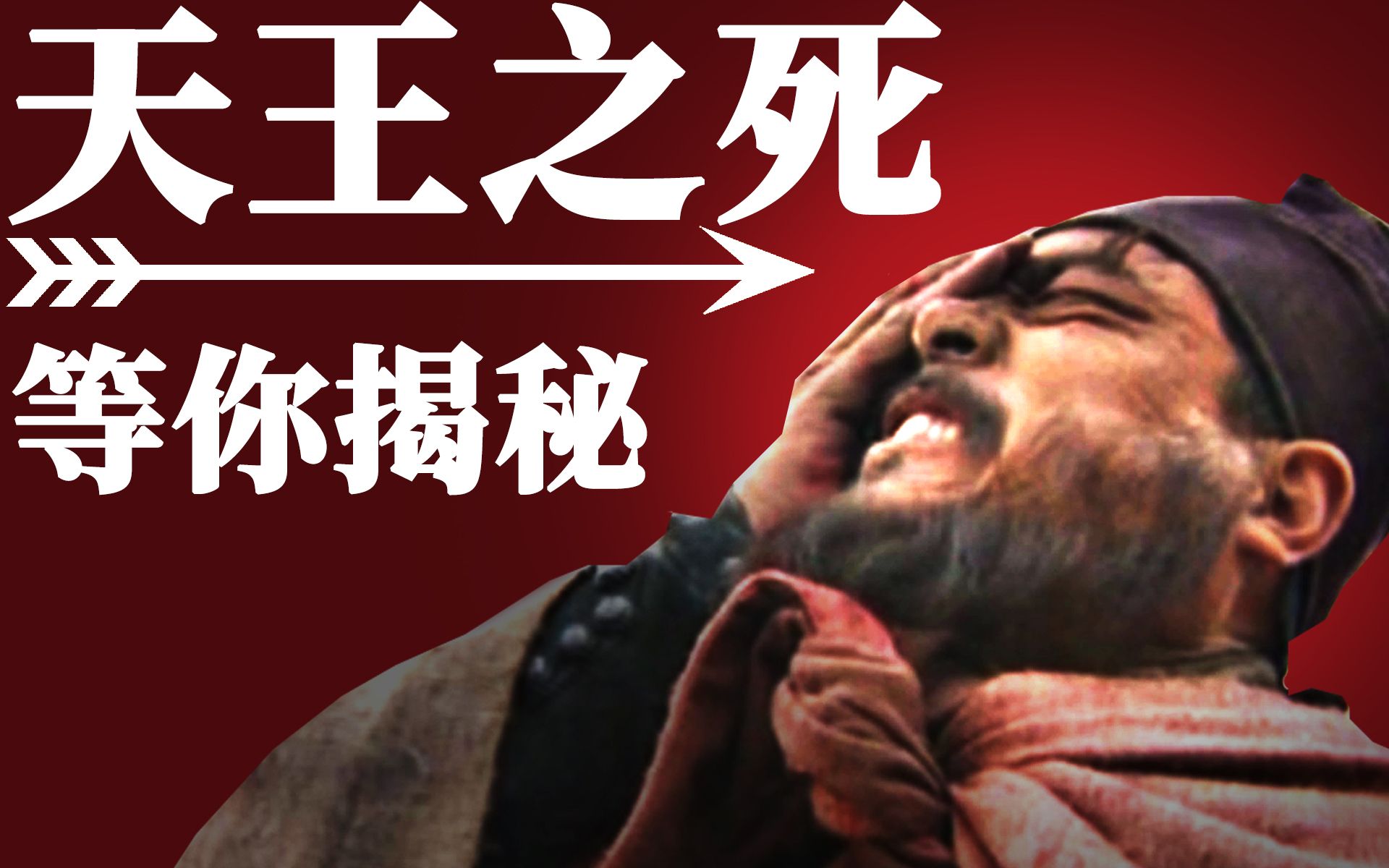 活动  【互动视频】《水浒传》最大谜团天王之死!吸奇侠带你亲手揭秘