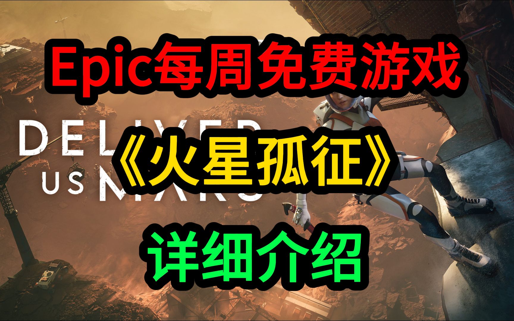 [图]Epic每周免费游戏《火星孤征》(Deliver Us Mars)