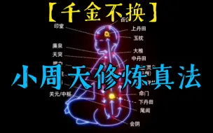 Download Video: 【千金不换】小周天修炼真法（秘传口诀＋亲身体会＋详细方法）