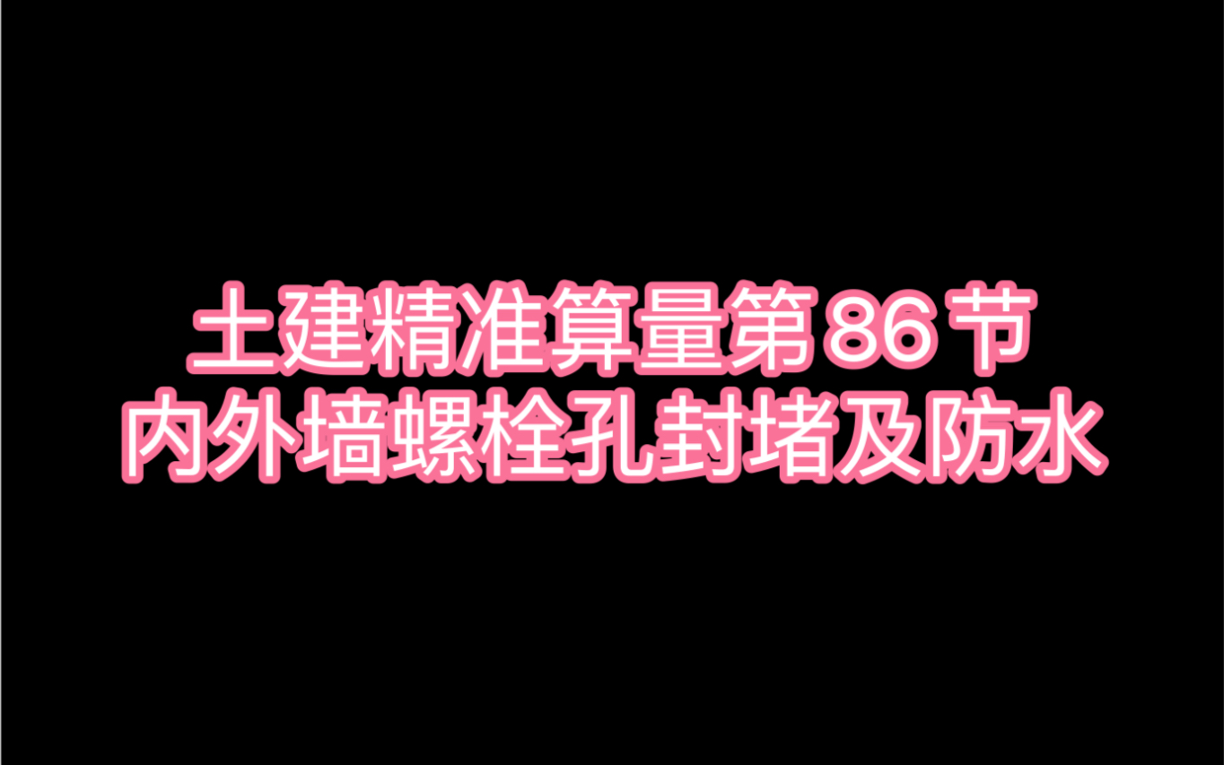 土建精准算量第86节:内外墙螺栓孔封堵及防水哔哩哔哩bilibili