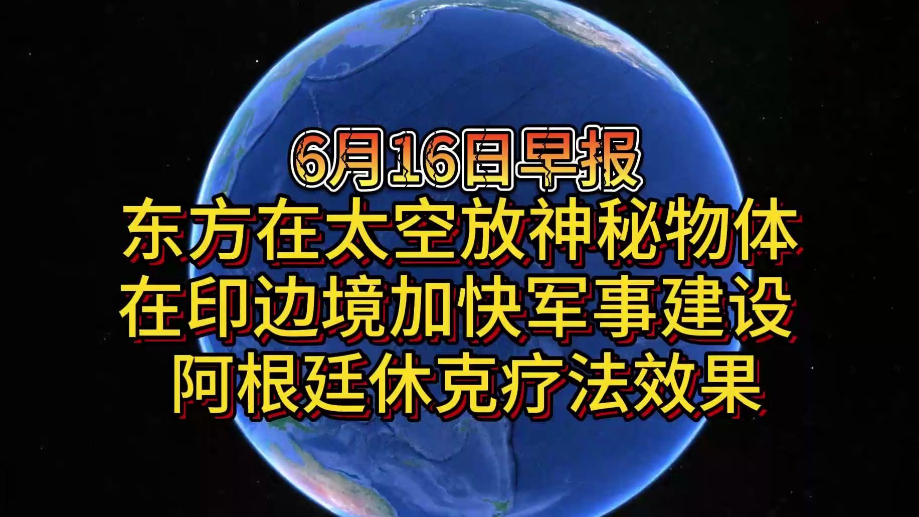 6月16日东方在太空放神秘物体 在印边境加快军事建设 阿根廷休克疗法效果哔哩哔哩bilibili