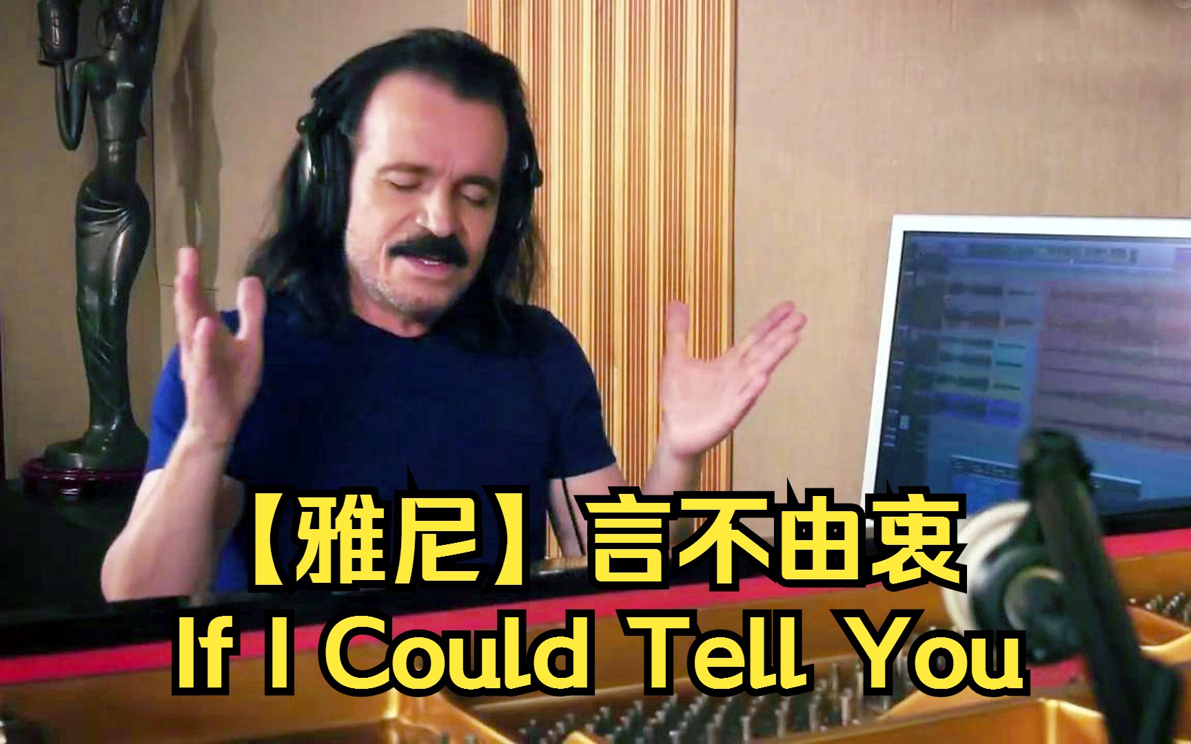 [图]【雅尼】言不由衷（If I Could Tell You）