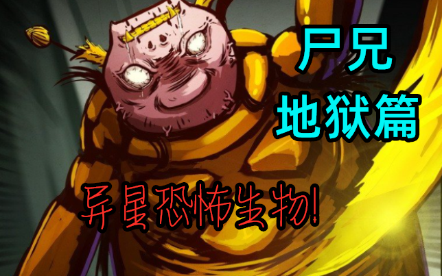 尸王和小金刚的战斗一触即发!新的篇章拉开序幕!(尸兄地狱篇1)